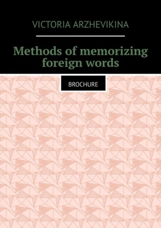 Victoria Arzhevikina, Methods of memorizing foreign words. Brochure