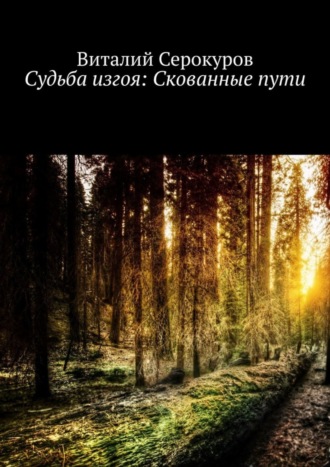 Виталий Серокуров, Судьба изгоя: Скованные пути