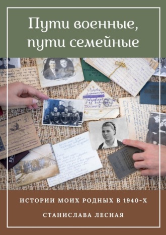 Станислава Лесная, Пути военные, пути семейные. Истории моих родных в 1940-х