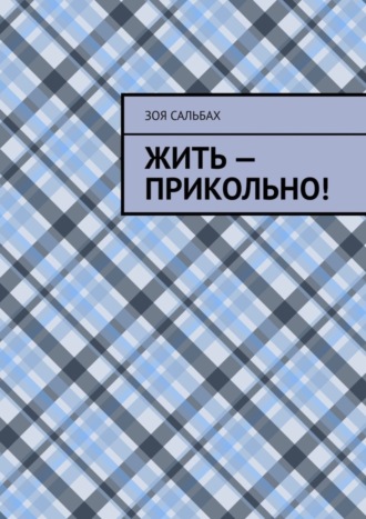 Зоя Сальбах, Жить – прикольно!