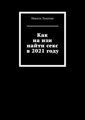 Никита Лопатин, Как на изи найти секс в 2021 году