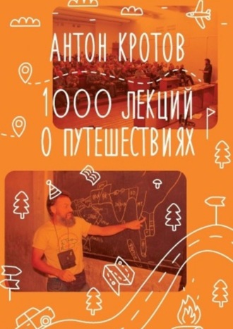 Антон Кротов, 1000 лекций о путешествиях