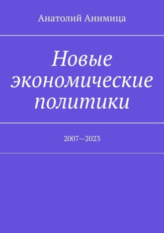 Анатолий Анимица, Новые экономические политики. 2007—2021