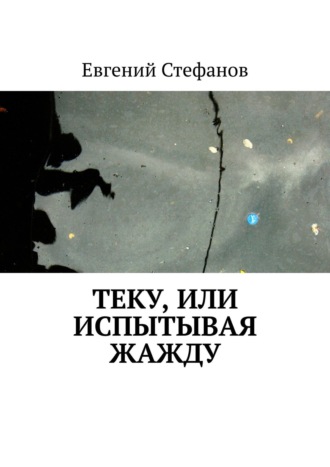 Евгений Стефанов, Теку, или Испытывая жажду