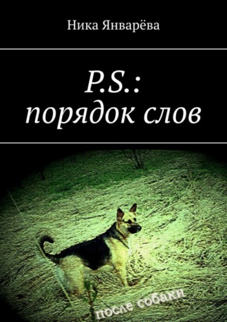 Ника Январёва, P.S.: порядок слов