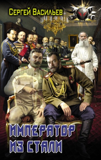 Сергей Васильев, Император из стали: Император и Сталин. Император из стали
