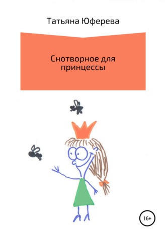 Татьяна Юферева, Снотворное для принцессы