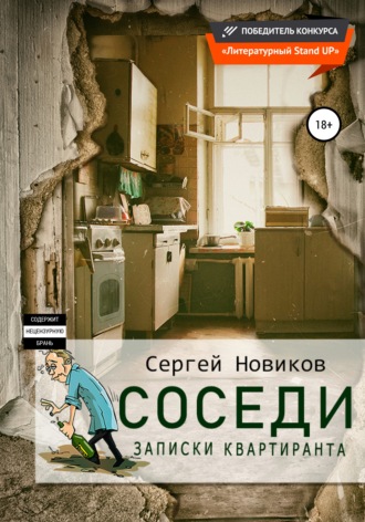 Сергей Новиков, Соседи. Записки квартиранта