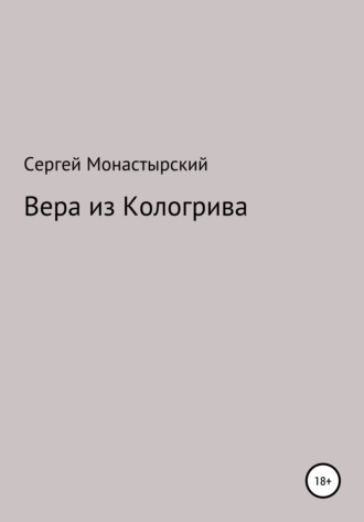 Сергей Монастырский, Вера из Кологрива