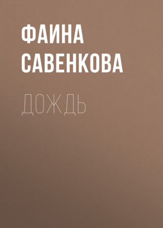 Фаина Савенкова, Дождь