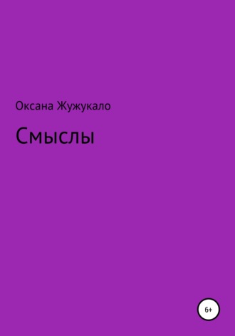 Оксана Жужукало, Смыслы