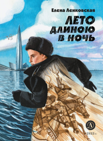 Лето длиною в ночь Елена Ленковская, Лето длиною в ночь