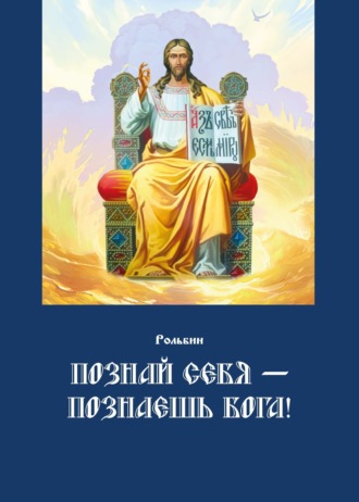 Рольбин, Познай себя – познаешь Бога. Цель жизни православного христианина – достижение духовного Афона