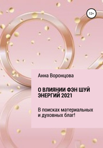 Анна Воронцова, О влиянии Фэн Шуй энергий 2021