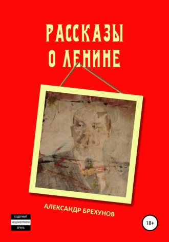 Александр Брехунов, Рассказы о Ленине