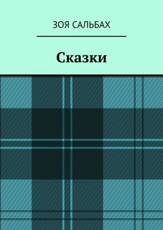 Зоя Сальбах, Сказки