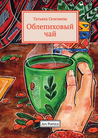 Татьяна Селезнева, Облепиховый чай