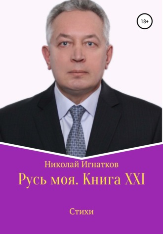 Николай Игнатков, Русь моя. Книга XXI