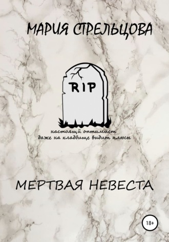 Мария Стрельцова, Мертвая Невеста