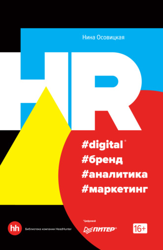 Нина Осовицкая, HR #digital #бренд #аналитика #маркетинг