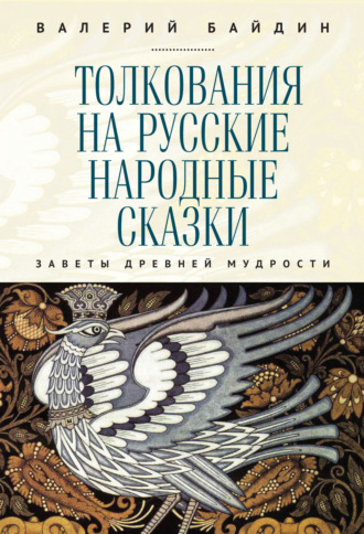 Валерий Байдин, Толкования на русские народные сказки. Заветы древней мудрости