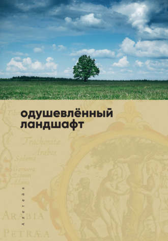 Сборник, А. Белорусец, Одушевленный ландшафт