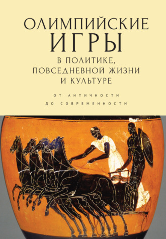 Сборник, Владимир Никишин, Олимпийские игры в политике, повседневной жизни и культуре. От античности до современности