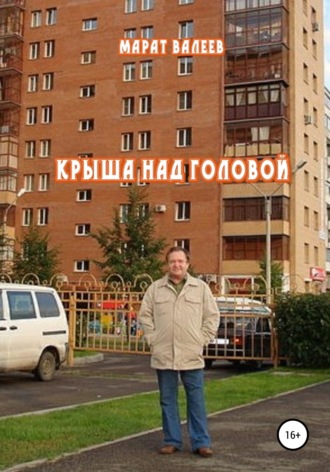 Марат Валеев, Крыша над головой