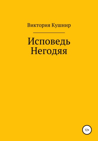 Виктория Кушнир, Исповедь Негодяя