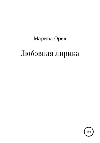 Марина Орел, Любовная лирика