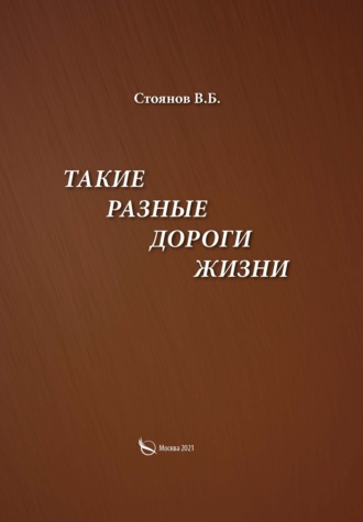 В. Стоянов, Такие разные дороги жизни