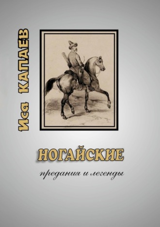 Иса Капаев, Ногайские предания и легенды