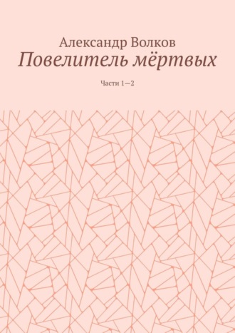 Александр Волков, Повелитель мёртвых. Части 1—2