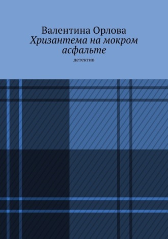 Валентина Орлова, Хризантема на мокром асфальте. Детектив