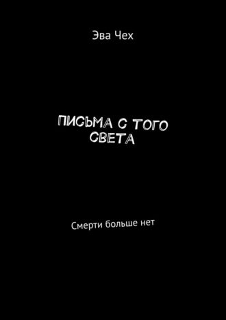 Эва Чех, Письма с того света. Смерти больше нет