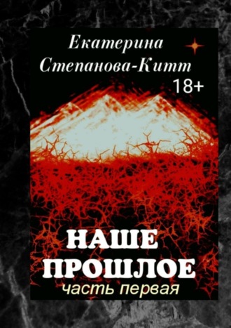 Екатерина Степанова-Китт, Наше прошлое. Часть первая