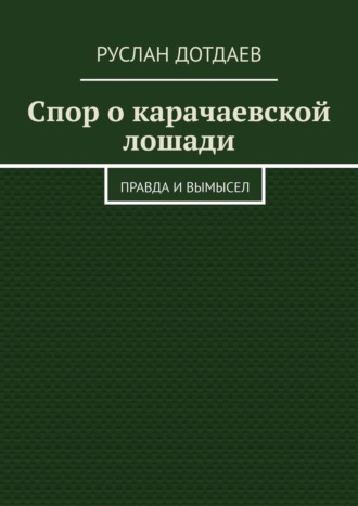 Руслан Дотдаев, Спор о карачаевской лошади. Правда и вымысел