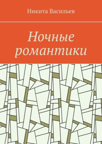 Никита Васильев, Ночные романтики