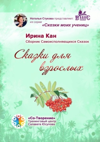 Ирина Кан, Сказки для взрослых. Сборник самоисполняющихся сказок