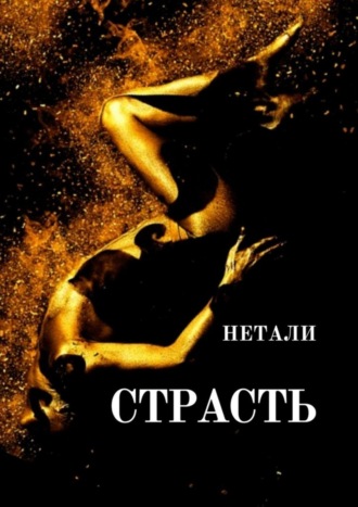 Нетали, СТРАСТЬ