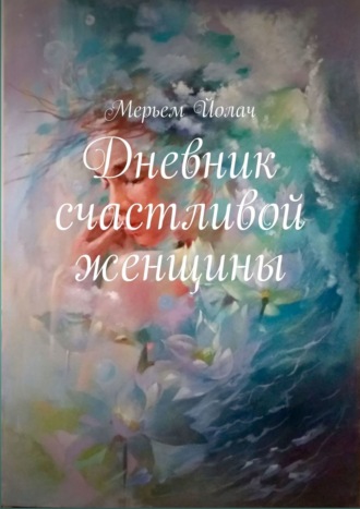 Мерьем Йолач, Дневник счастливой женщины