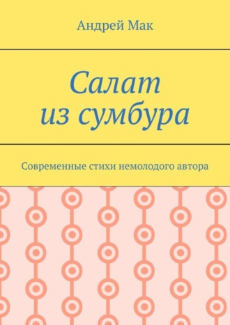 Андрей Мак, Салат из сумбура. Современные стихи немолодого автора