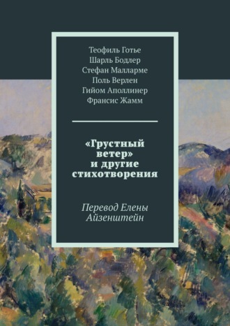 Шарль Бодлер, Теофиль Готье, «Грустный ветер» и другие стихотворения. Перевод Елены Айзенштейн