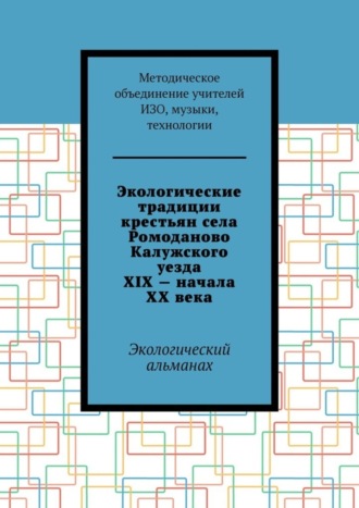 Е. М. Мокрецова, Экологические традиции крестьян села Ромоданово Калужского уезда XIX – начала XX века. Экологический альманах