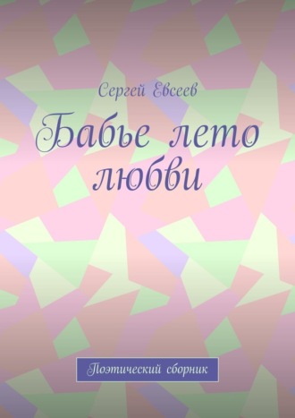 Сергей Евсеев, Бабье лето любви. Поэтический сборник