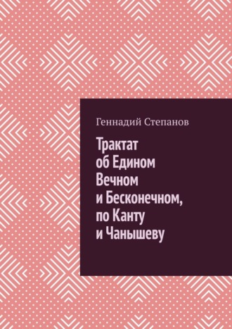 Геннадий Степанов, Трактат об Едином Вечном и Бесконечном, по Канту и Чанышеву