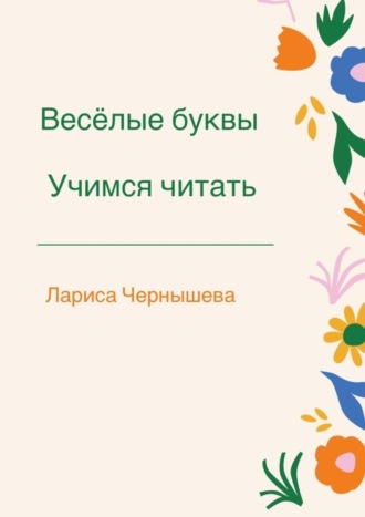 Лариса Чернышева, Весёлые буквы. Учимся читать