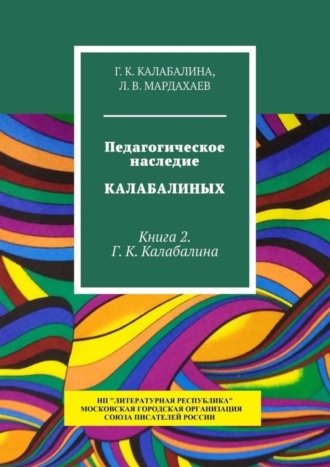 Л. В. Мардахаев, Г. К. Калабалина, Педагогическое наследие Калабалиных. Книга 2. Г. К. Калабалина