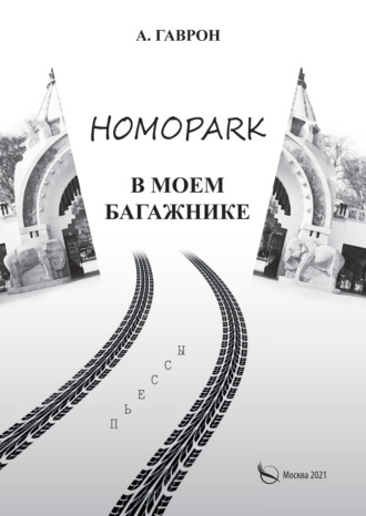Анатолий Гаврон, Homopark в моем багажнике