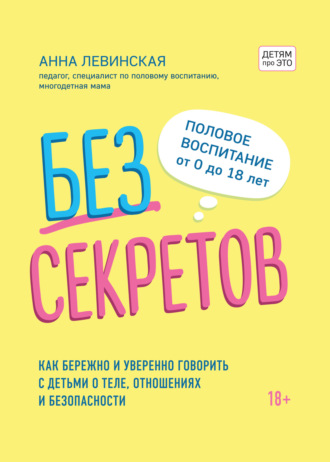 Анна Левинская, Без секретов. Как бережно и уверенно говорить с детьми о теле, отношениях и безопасности
